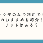 ブラウザのみで利用できるVPNのおすすめを紹介！デメリットはある？